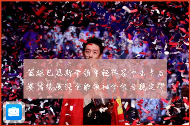 篮球巴恩斯带领年轻阵容冲击季后赛持续展现全能领袖价值与稳定得分能力解析：最新赛事动态与深度分析