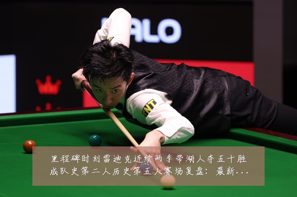 里程碑时刻雷迪克连续两季带湖人夺五十胜成队史第二人历史第五人赛场复盘：最新赛事动态与深度分析
