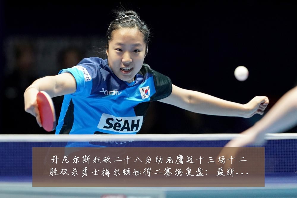 丹尼尔斯狂砍二十八分助老鹰近十三场十二胜双杀勇士梅尔顿独得二赛场复盘:最新赛事动态与深度分析